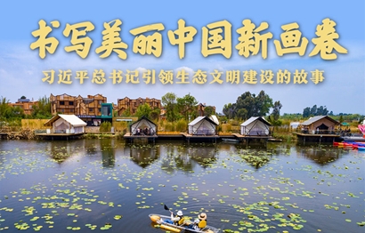 書寫美麗中國新畫卷——習近平總書記引領(lǐng)生態(tài)文明建設(shè)的故事