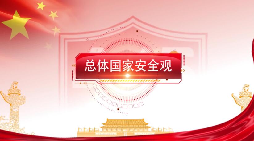 全民國家安全教育日，這些知識(shí)要知道！